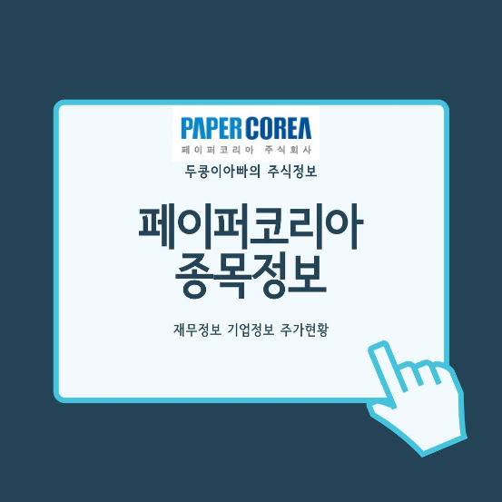  페이퍼코리아 - 거리두기 2단계 상향에 따른 포장용기 수요 증가에 상한가