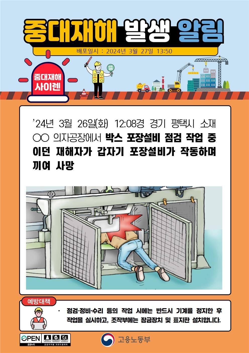 박스 포장설비 점검 작업 중 포장설비가 작동하여 끼임