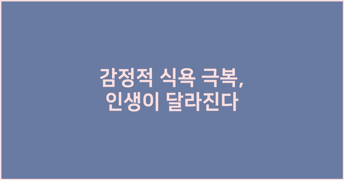 감정적 식욕 극복