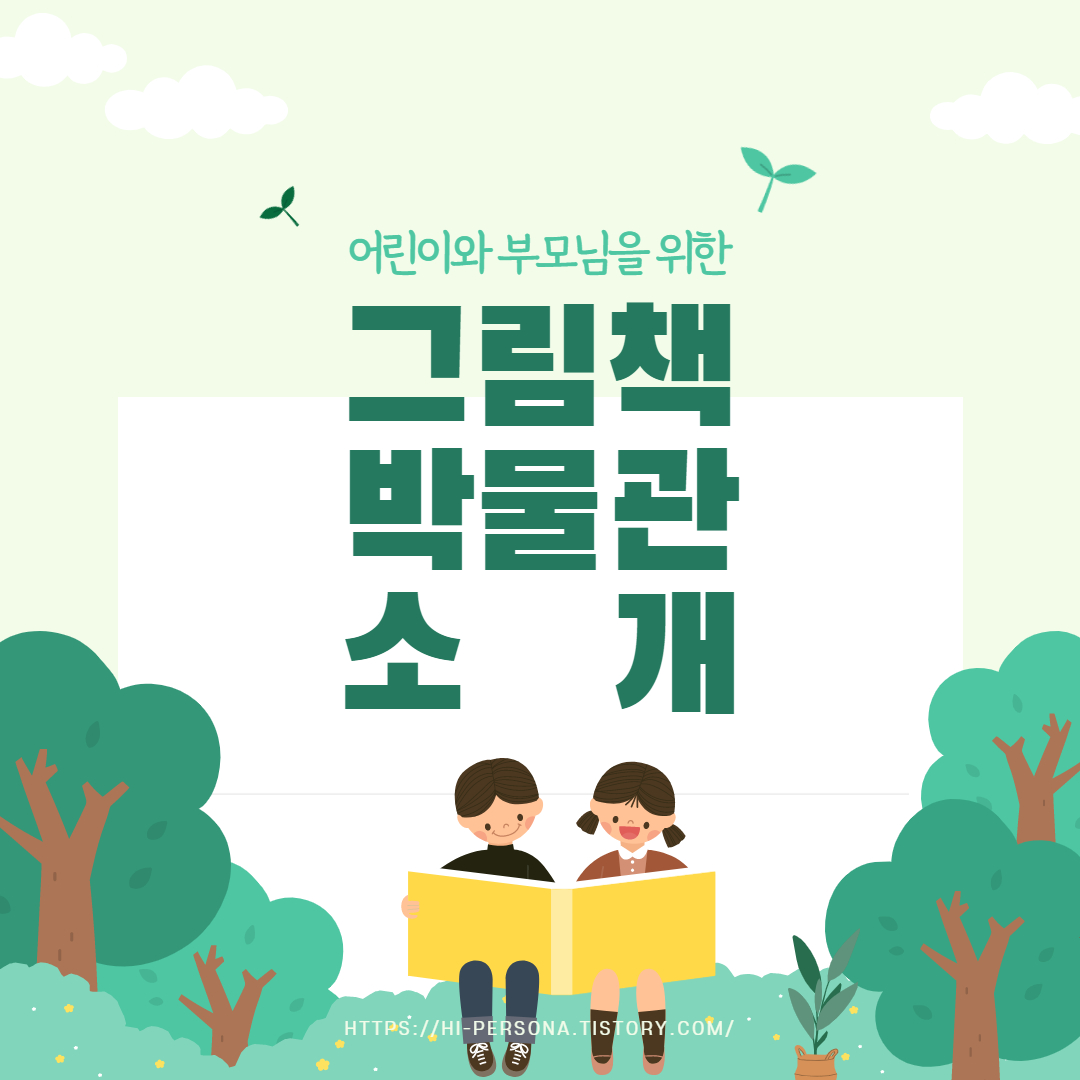  그림책 박물관 소개