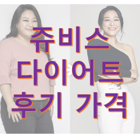  쥬비스 다이어트 가격 빅마마 이영현 후기