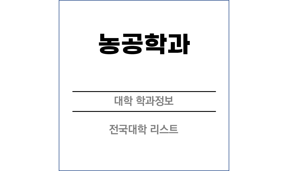 농공학과 전망 및 전국대학리스트