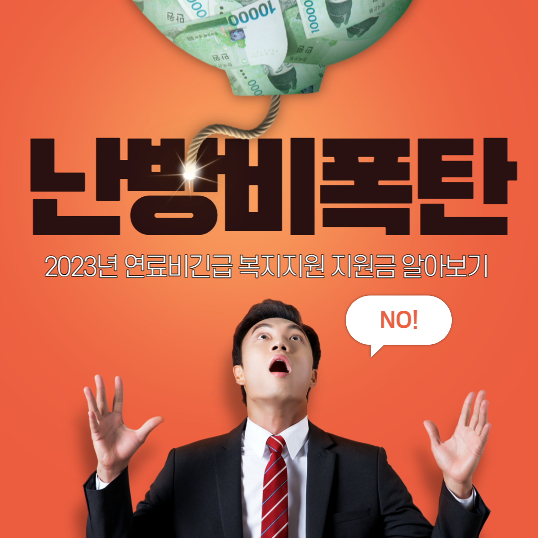  2023년 연료비(난방비) 긴급 복지지원 지원금 알아보기