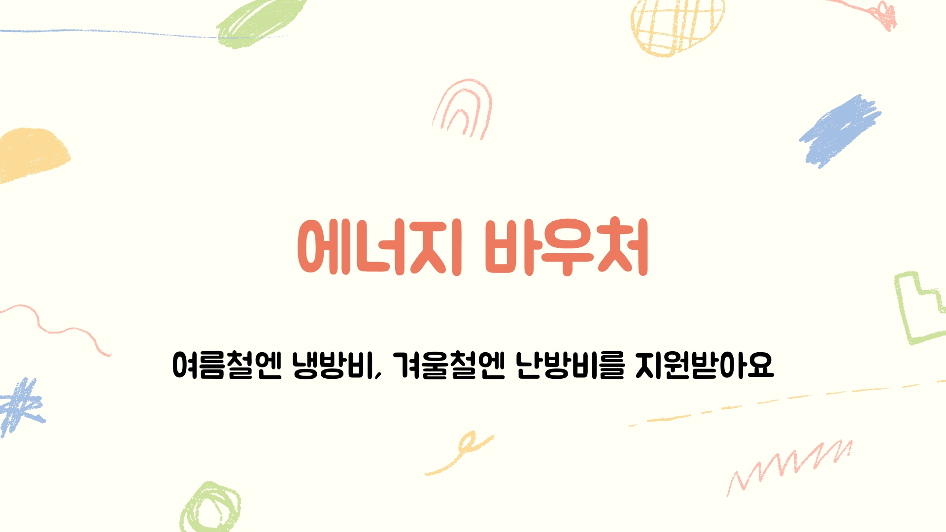  [에너지바우처] 겨울철 난방비를 지원 받습니다. 소득기준만 충족하면 OK!