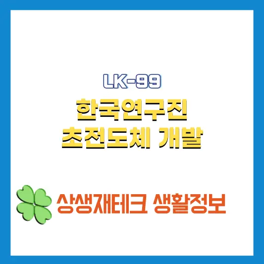 초전도체-개발