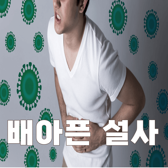 설사 이유 설사약 설사에 좋은음식 장염에좋은음식