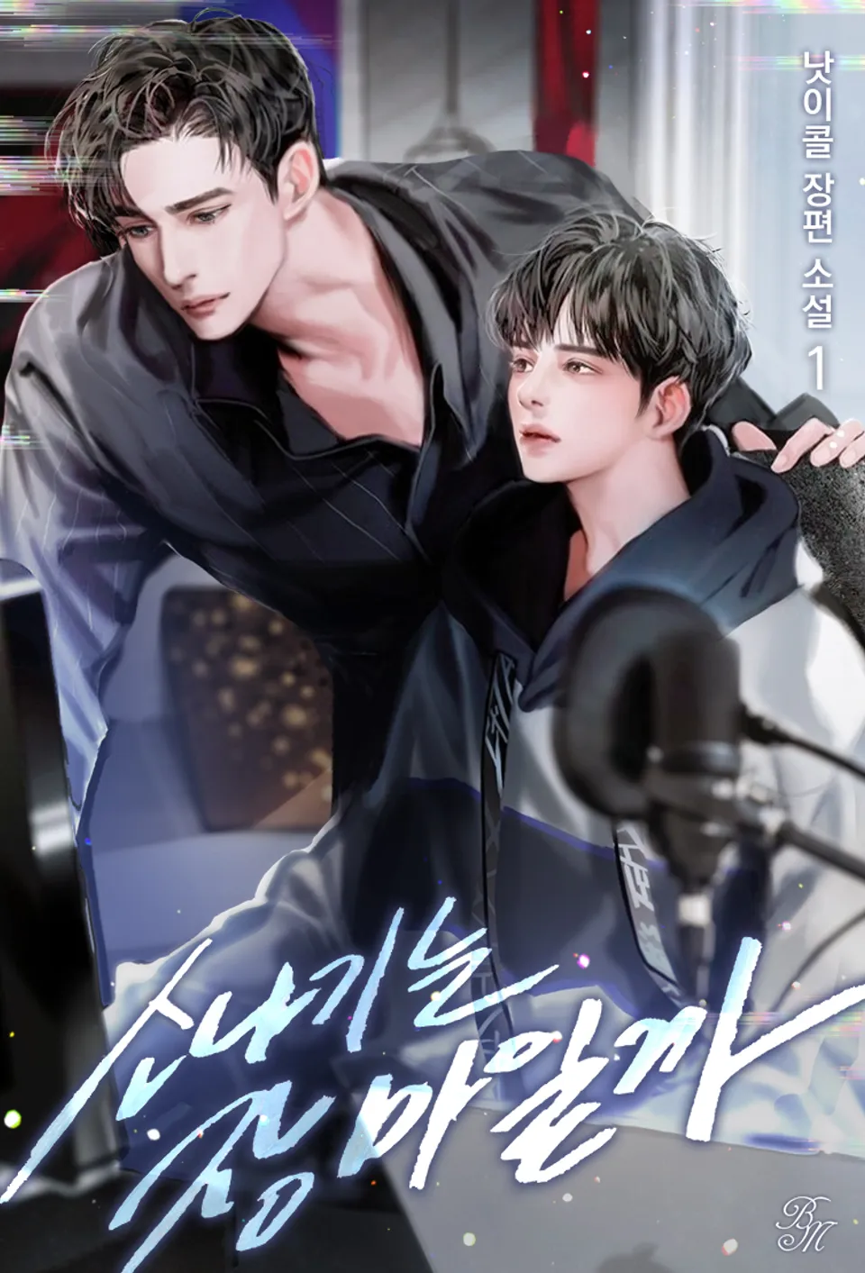  BL / 소나기는 장마일까 - 낫이콜 저