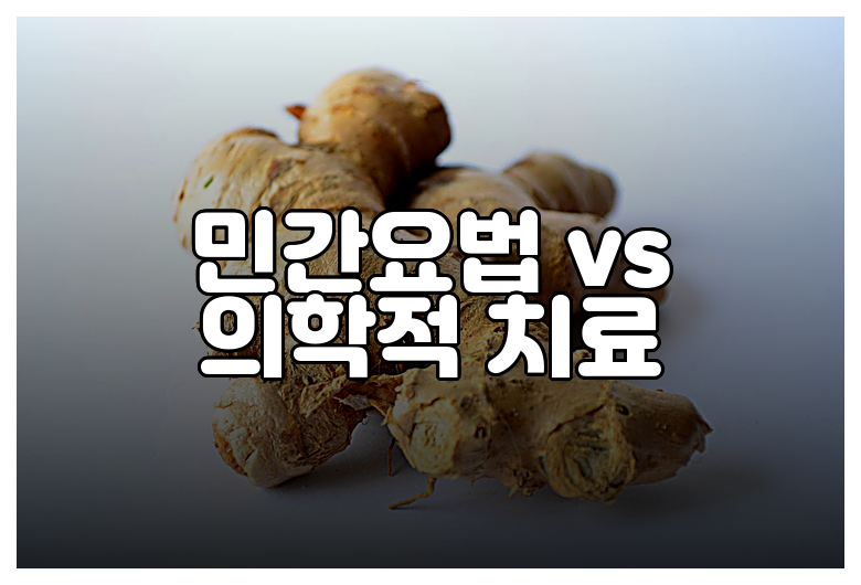 민간요법 vs 의학적 치료