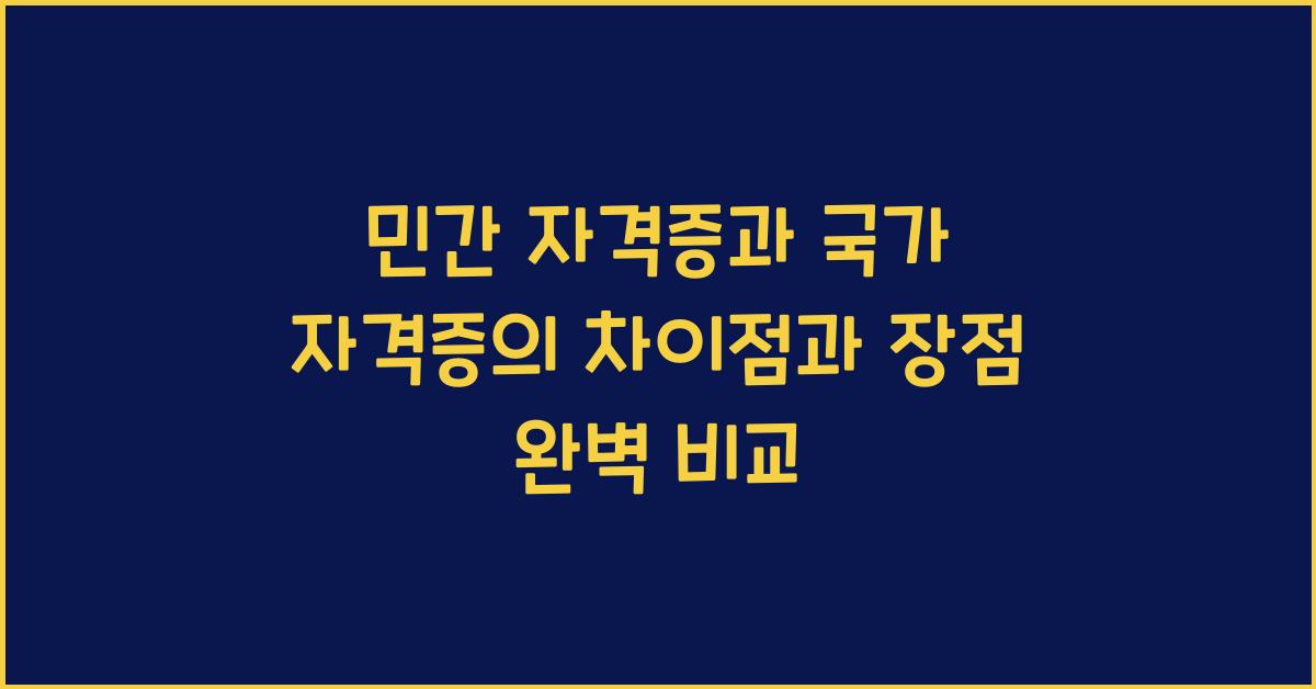 민간 자격증과 국가 자격증의 차이점과 장점