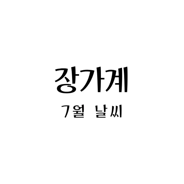  여름에 떠나는 중국 여행: 장가계 7월 날씨와 적절한 옷차림