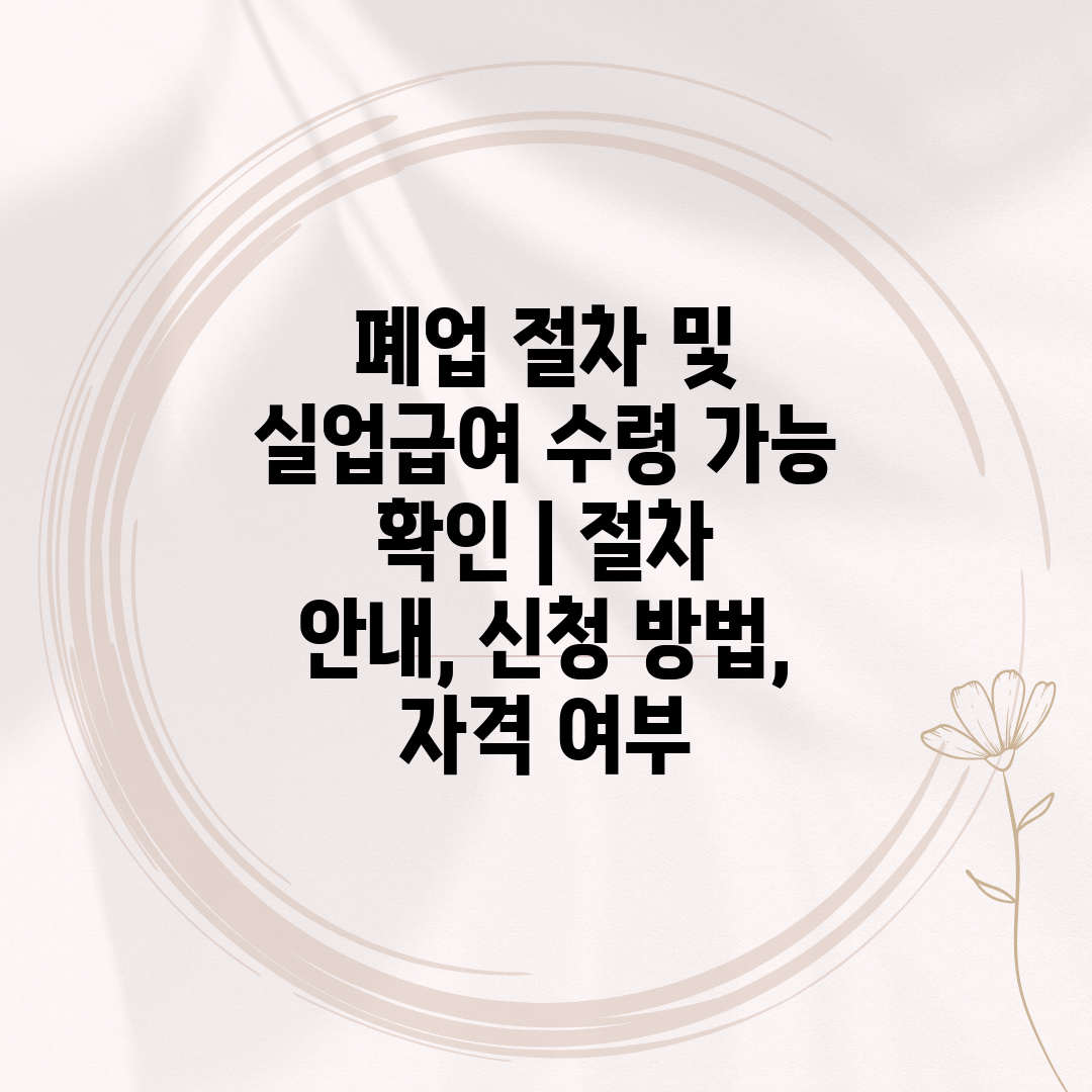 폐업 절차 및 실업급여 수령 가능 확인  절차 안내, 