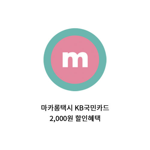  [정보] 마카롱택시 KB국민카드 2,000원 할인 혜택(9/10 ~ 9/29)