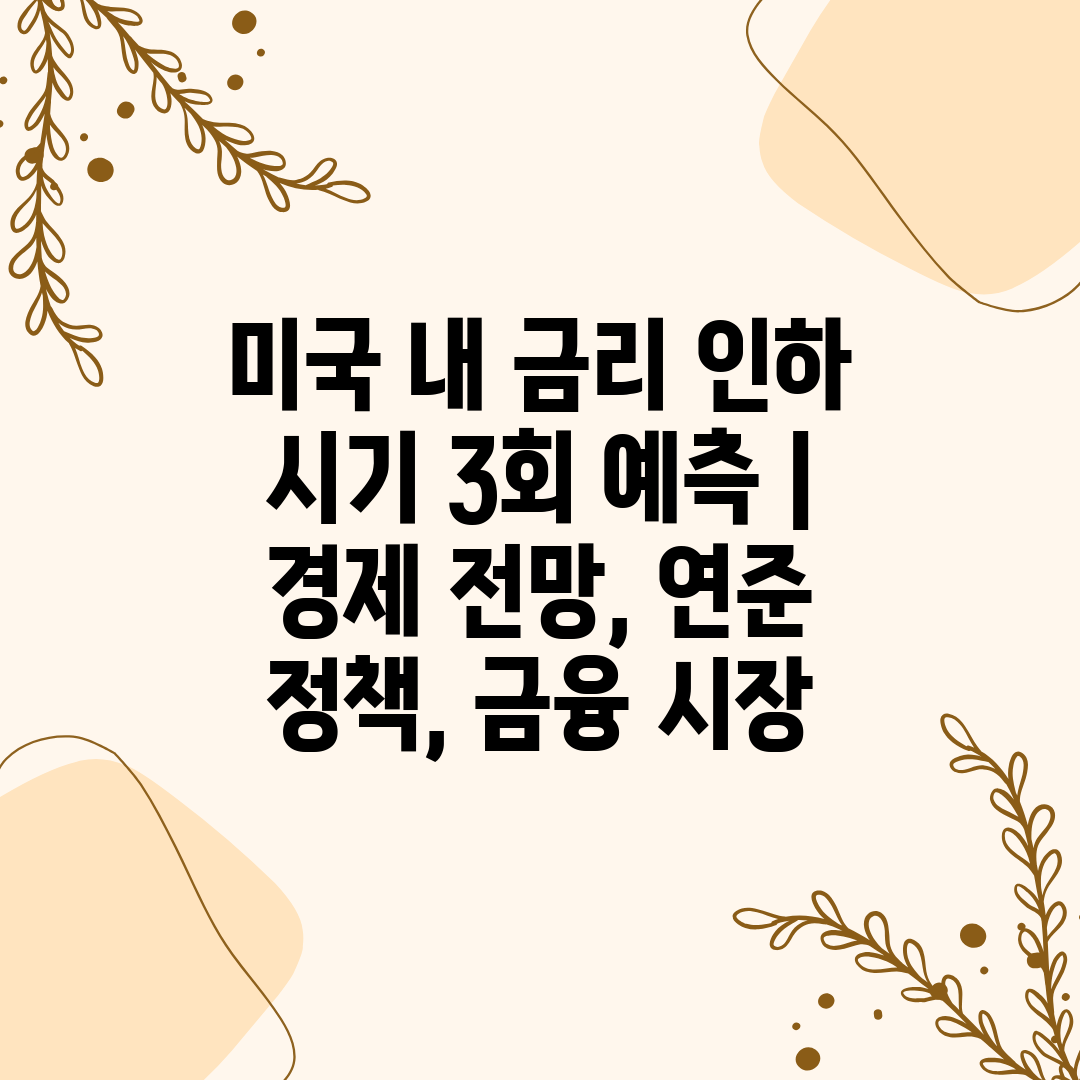 미국 내 금리 인하 시기 3회 예측  경제 전망, 연준