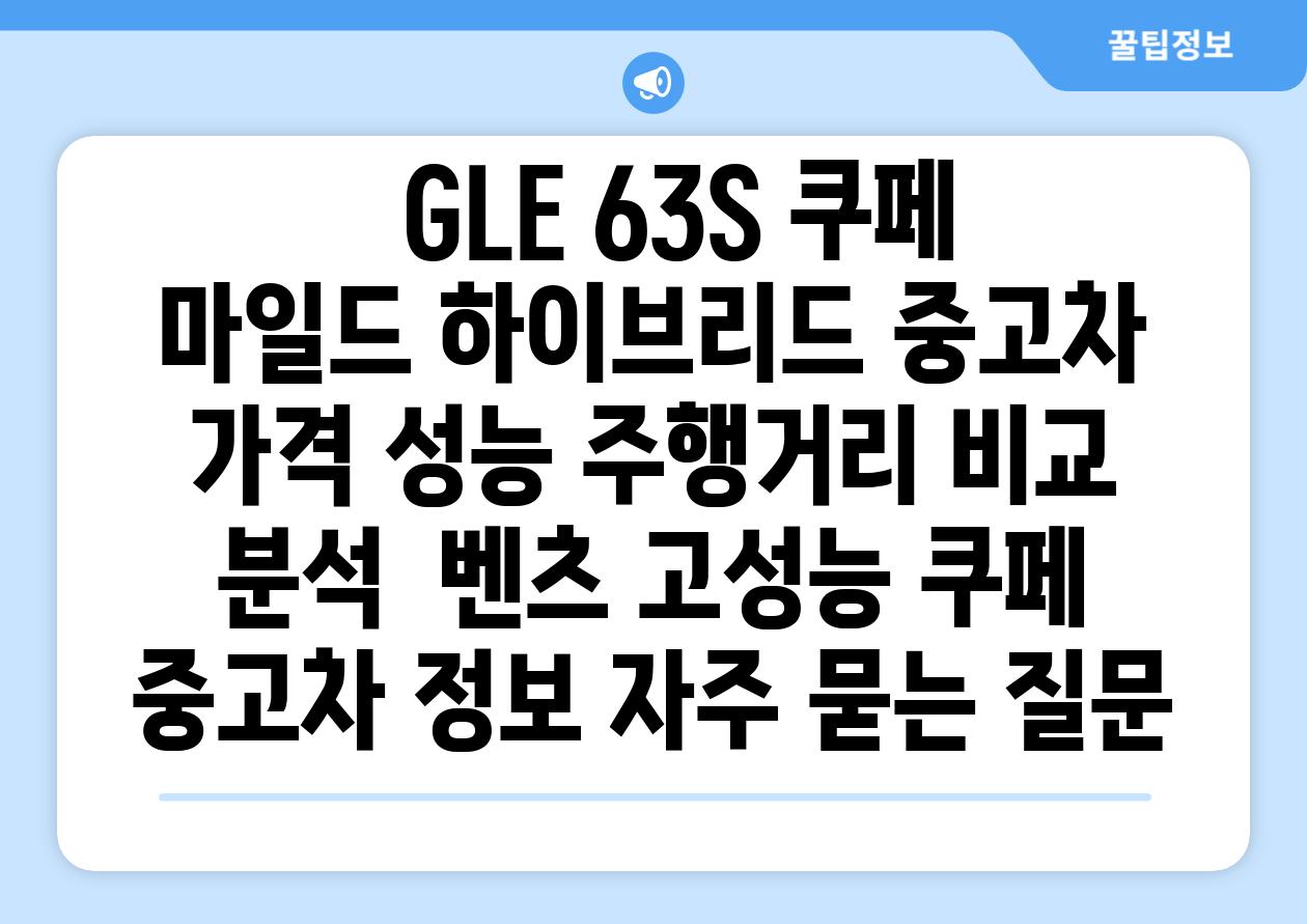 ##  GLE 63S 쿠페 마일드 하이브리드 중고차| 가격, 성능, 주행거리 비교 분석 | 벤츠, 고성능 쿠페, 중고차 정보