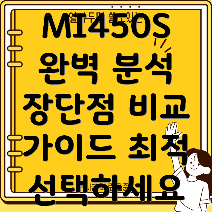 MI450S완벽분석장단점비교최적선택가이드