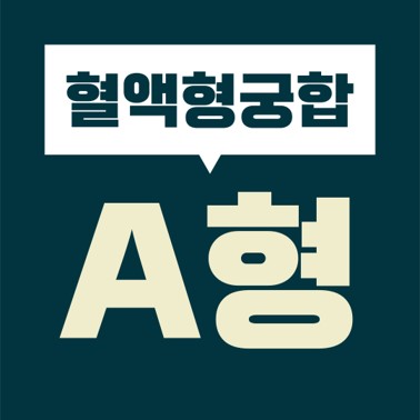  [혈액형 궁합] A형 여자  ?형 남자