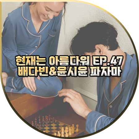  현재는 아름다워 47회 배다빈&윤시윤 커플 파자마 :: 오끌레르 미드나잇 블루 파자마 세트