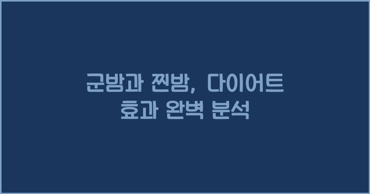 군밤과 찐밤, 다이어트에는 어떤 효과일까요?  