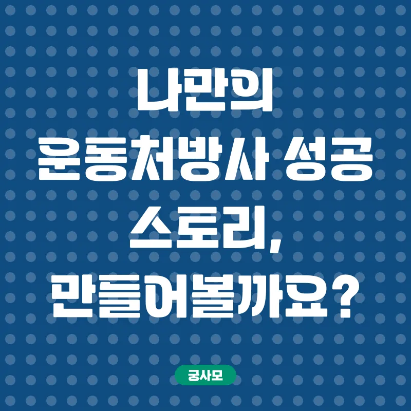 운동처방사 자격증_3