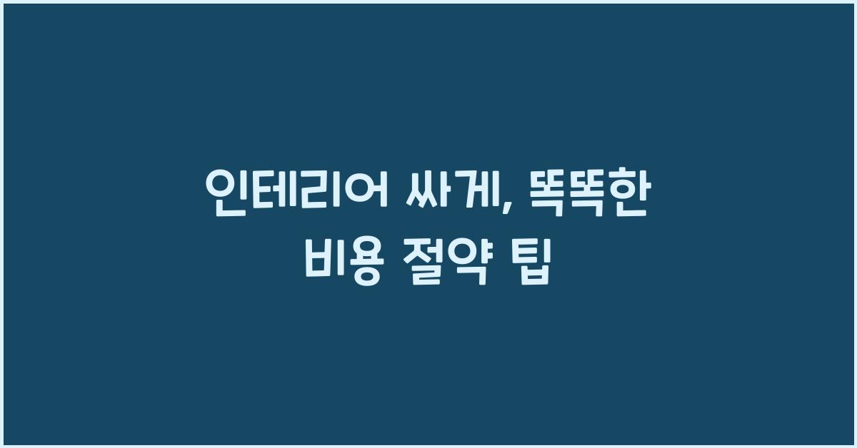 인테리어 싸게