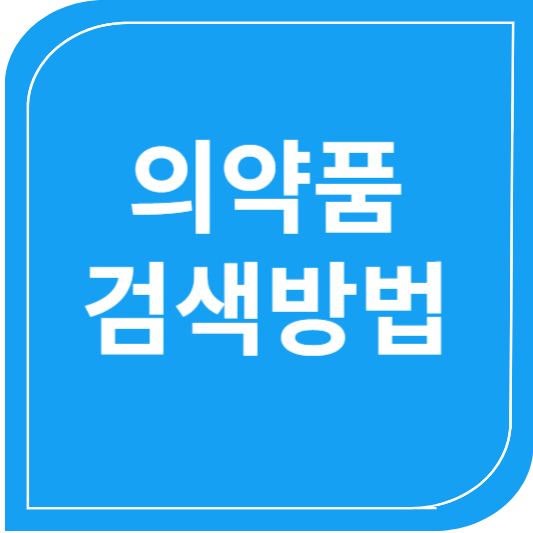 의약품검색방법