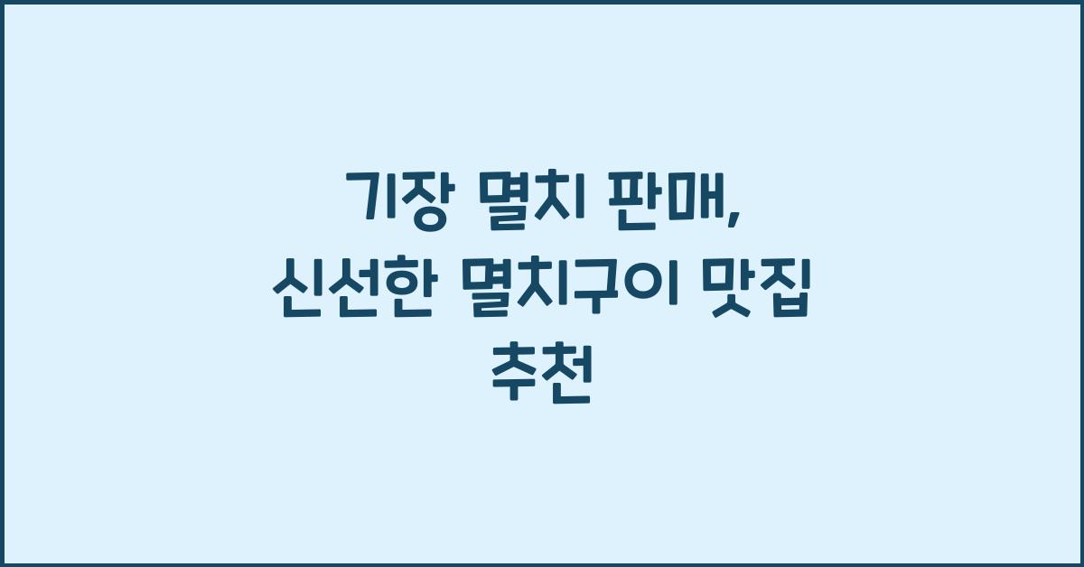 기장 멸치 판매