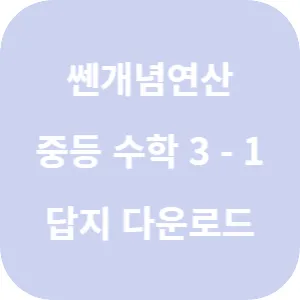 쎈개념연산 중등 수학 3-1 답지 섬네일