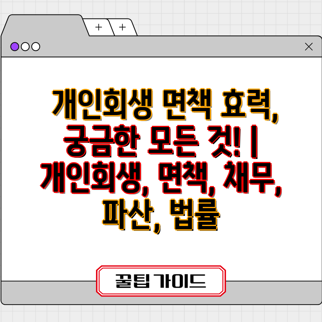  개인회생 면책 효력, 궁금한 모든 것!  개인회생, 