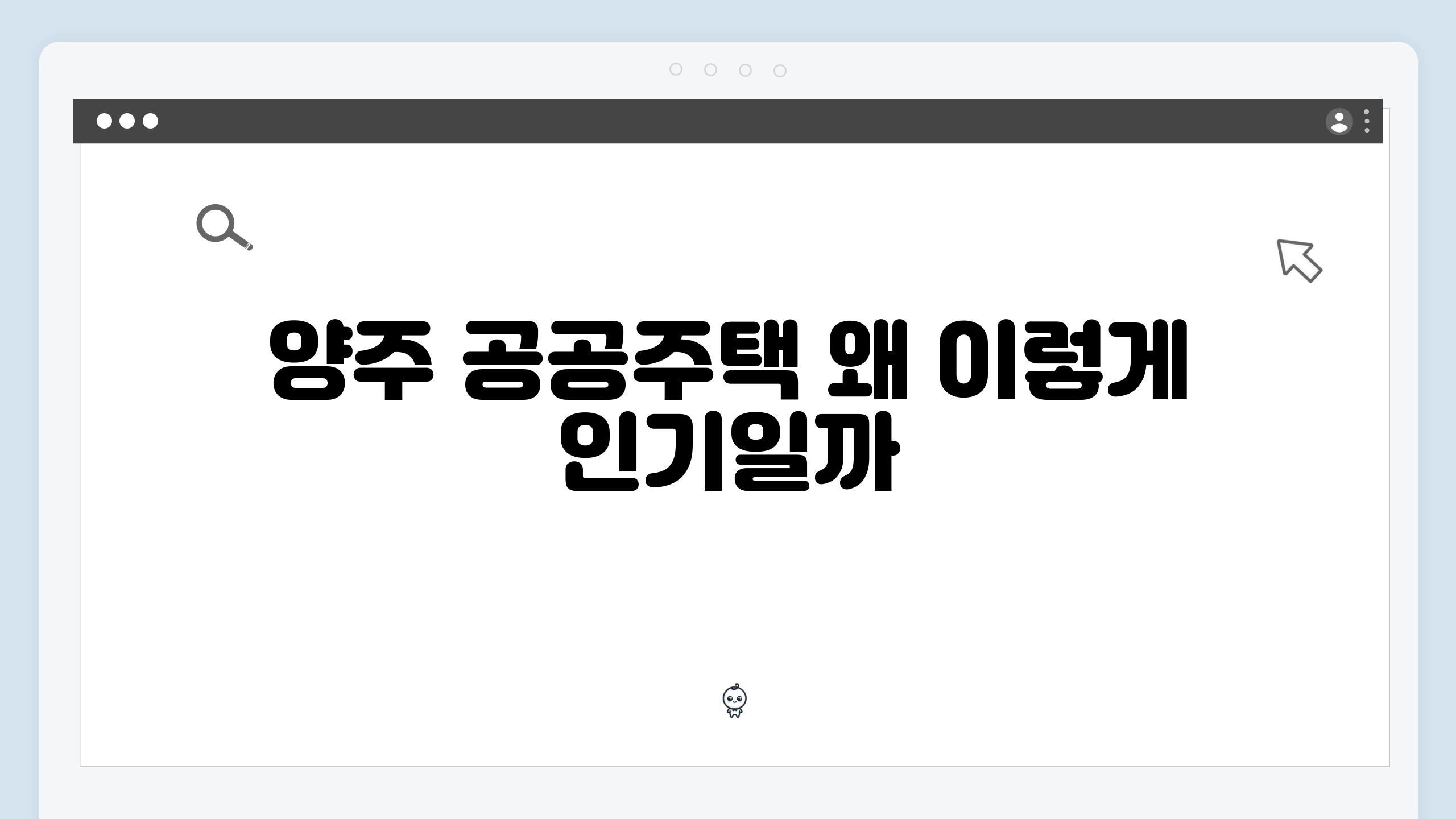 양주 공공주택 왜 이렇게 인기일까