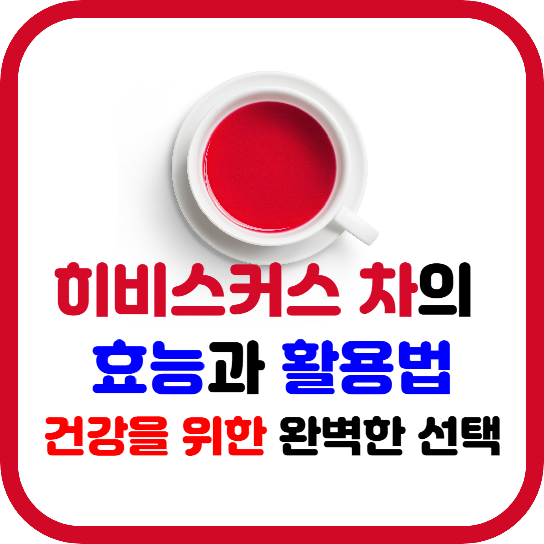 히비스커스 차의 효능과 활용법