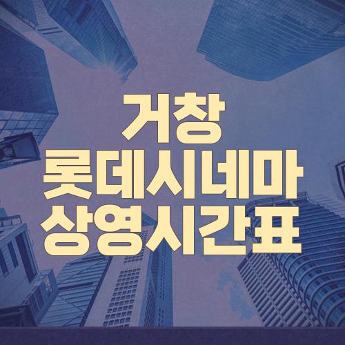 거창 롯데시네마 상영시간표