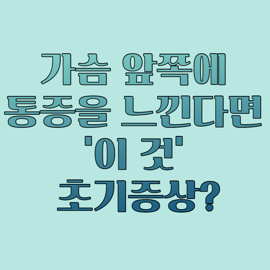  가슴 앞쪽에 통증을 느낀다면 '이 것' 초기증상?