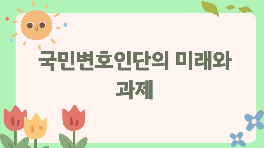 대통령 국민변호인단, 8만 명의 비밀은? - 국민변호인단의 미래와 과제 대통령 국민변호인단, 8만 명의 비밀은? - 국민변호인단의 미래와 과제