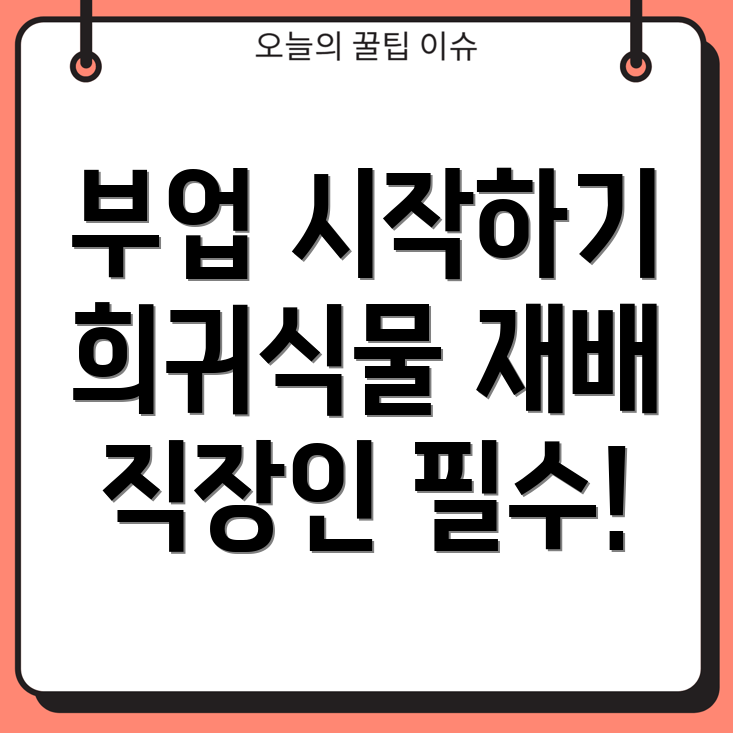 희귀식물 재배