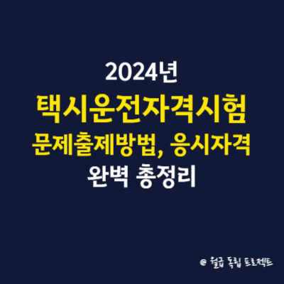 2024년 택시운전자격시험 문제출제방법&#44; 응시자격 완벽 총정리
