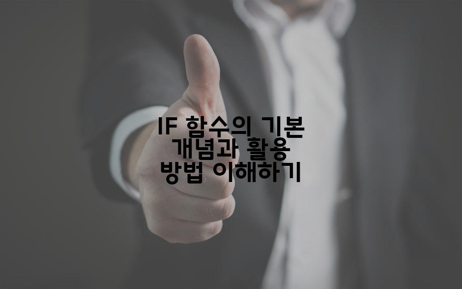 IF 함수의 기본 개념과 활용 방법 이해하기