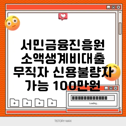 서민금융진흥원 소액생계비대출 무직자 신용불량자 가능 100만원