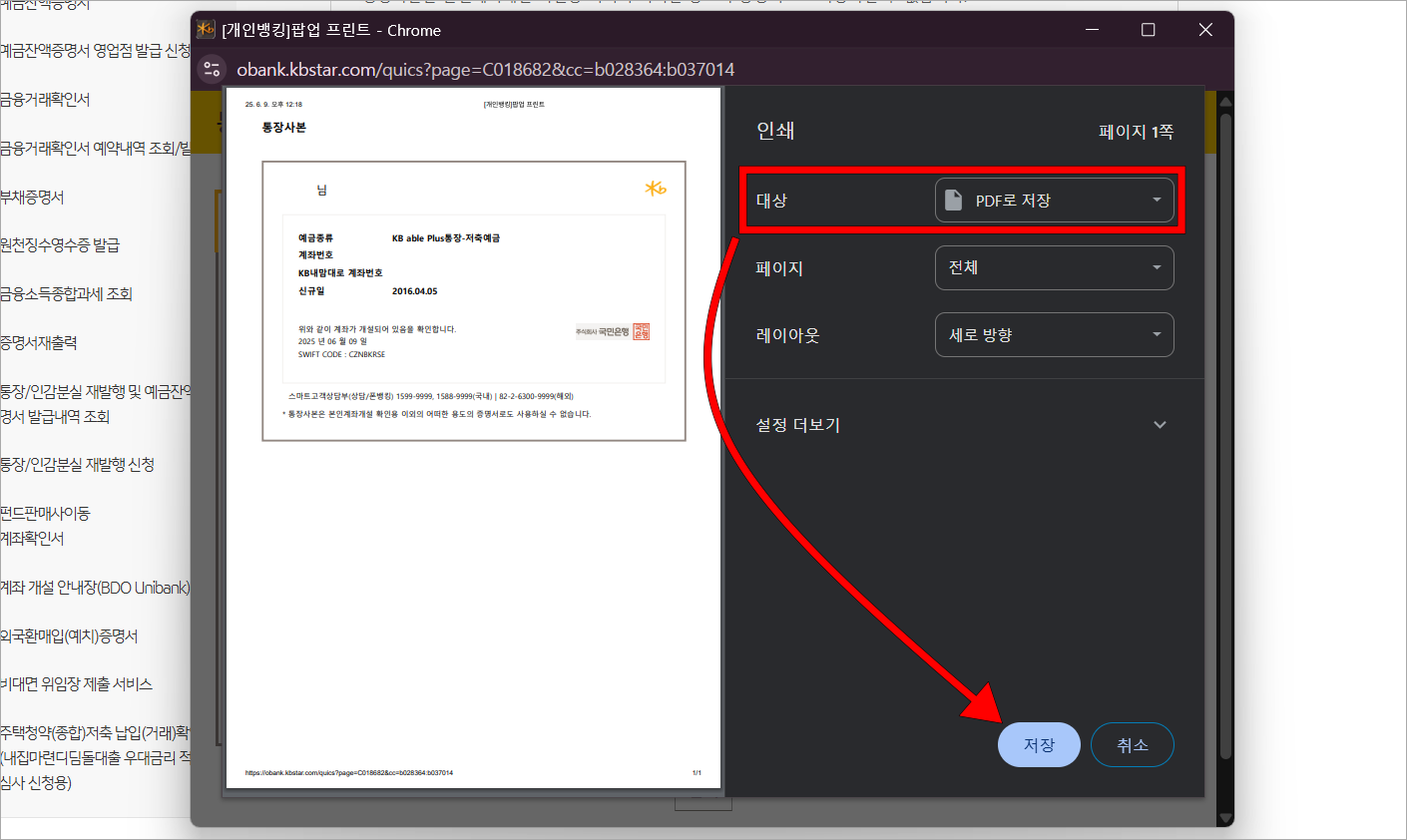 인쇄창의 인쇄 대상을 'PDF로 저장'으로 설정하고 증명서를 저장