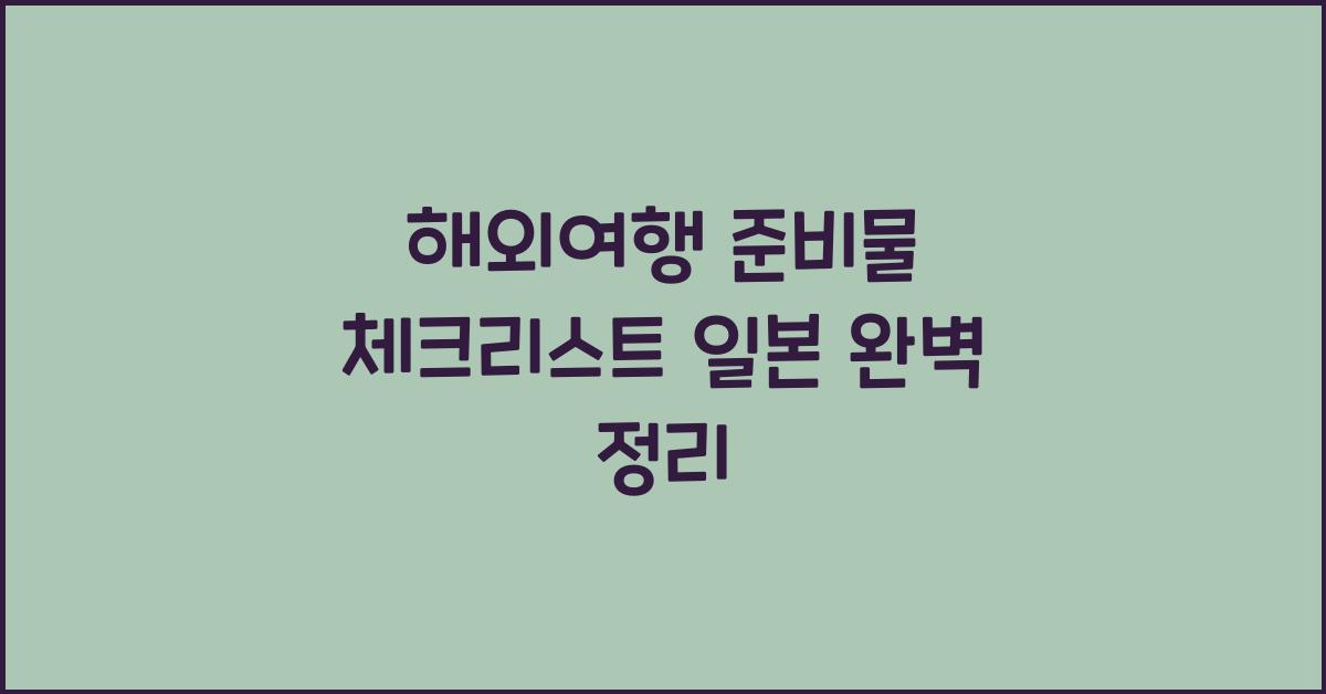 해외여행 준비물 체크리스트 일본
