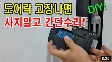 도어락 간단 자가 수리