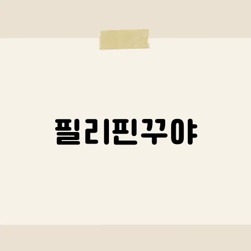 필리핀꾸야, 한 단어에 담긴 따뜻한 문화?