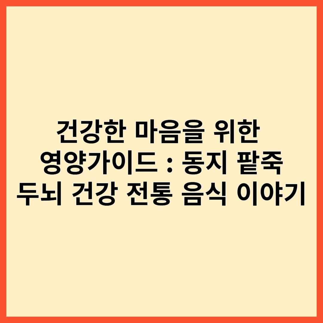 동지 팥죽: 두뇌 건강과 웰빙을 위한 전통 음식 이야기