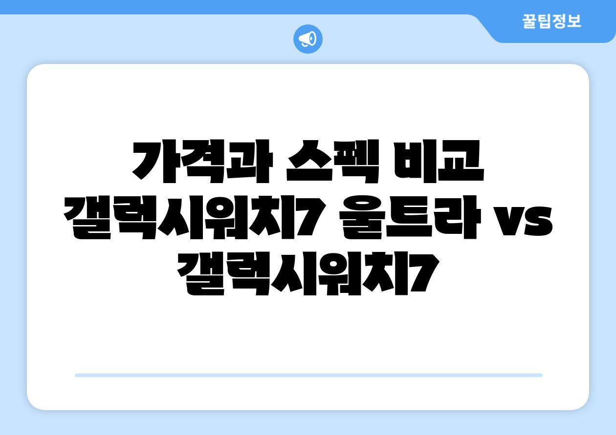 가격과 스펙 비교 갤럭시워치7 울트라 vs 갤럭시워치7