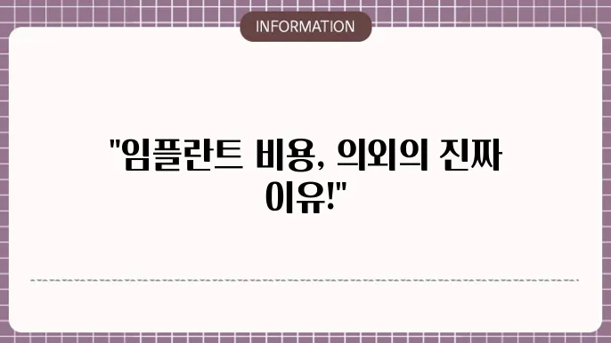임플란트비용차이이유