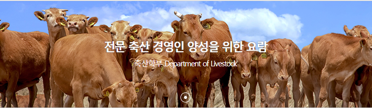  농업과 미래 그리고 한국농수산대학교(축산학부)