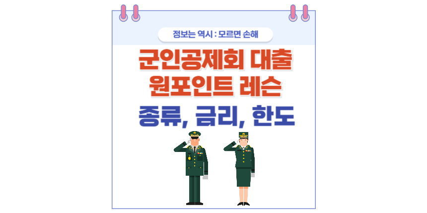 군인공제회 대출 포스팅 썸네일