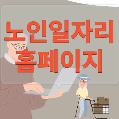 노인-일자리-여기-홈페이지