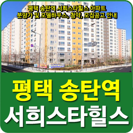  평택 송탄역 서희스타힐스 아파트 분양가 및 모델하우스, 청약, 모집공고 안내