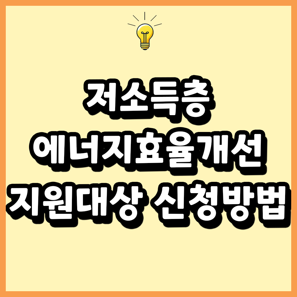 저소득층 에너지효율개선 난방지원 지원대상 신청방법