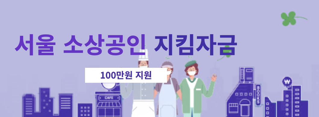  서울시 소상공인 지킴자금 신청방법 및 자주하는질문 등 총정리